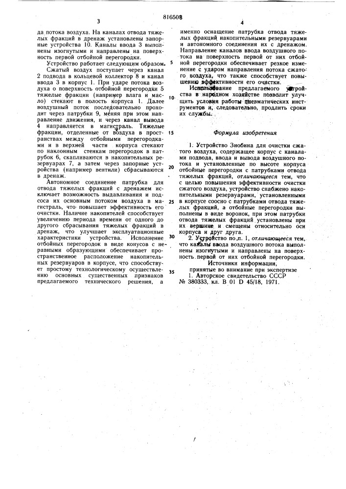 Устройство знобина для очистки сжатоговоздуха (патент 816508)