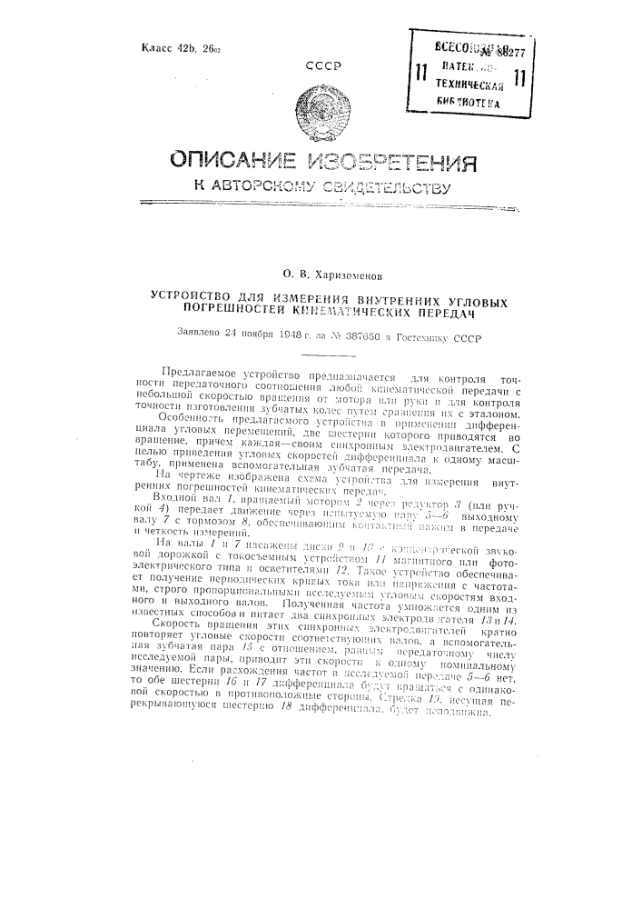 Устройство для измерения внутренних угловых погрешностей кинематических передач (патент 86277)