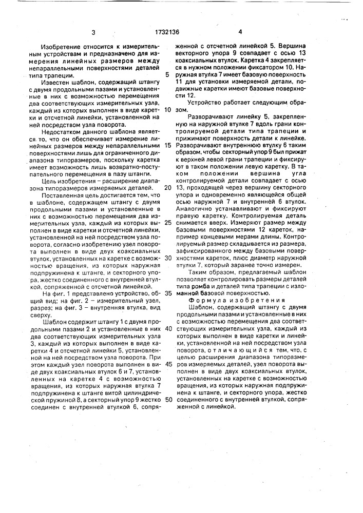 Шаблон (патент 1732136)