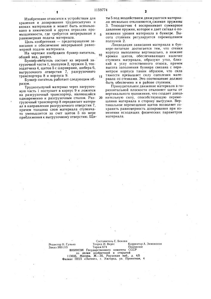 Бункер-питатель (патент 1159774)