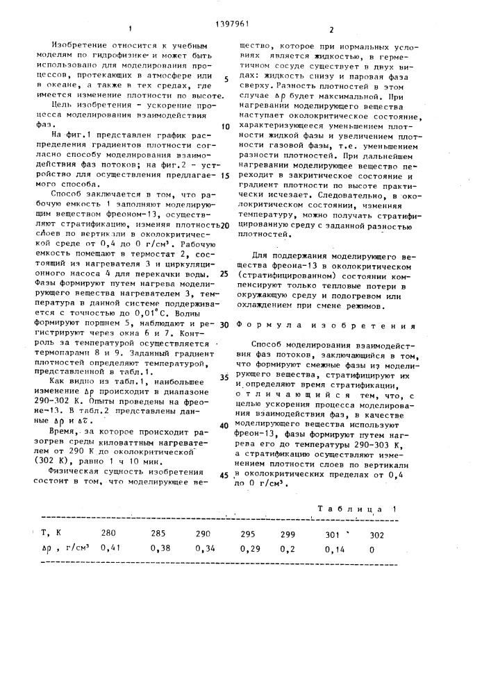 Способ моделирования взаимодействия фаз потоков (патент 1397961)