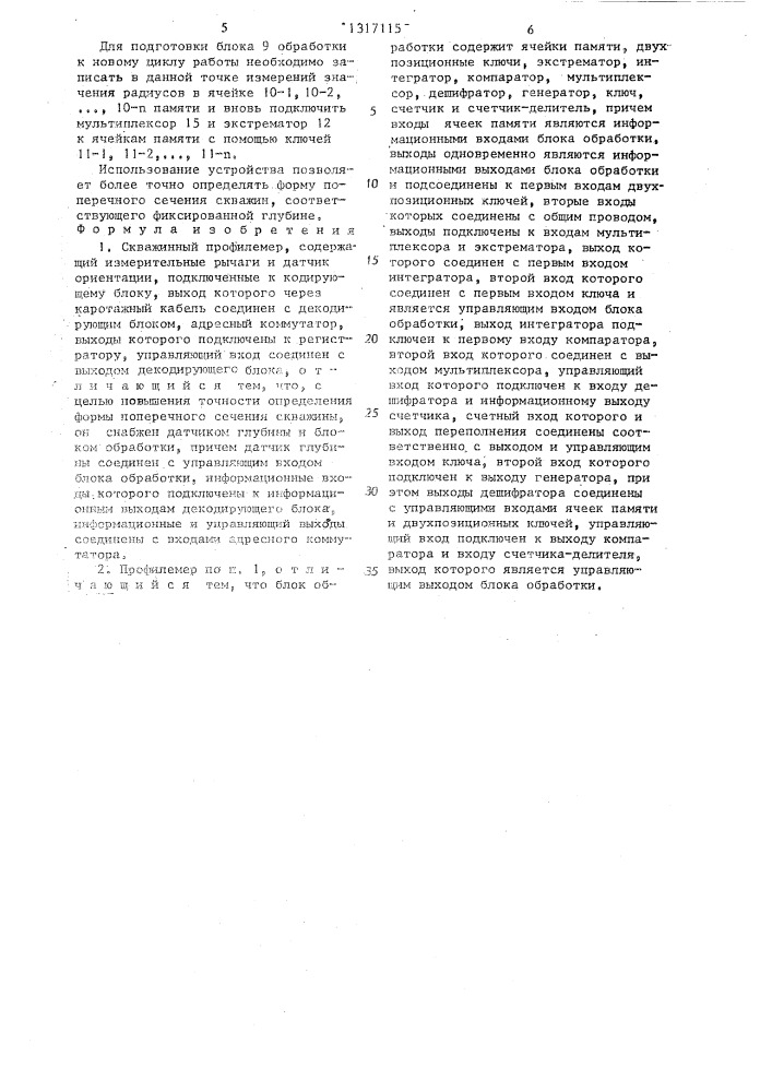Скважинный профилемер (патент 1317115)