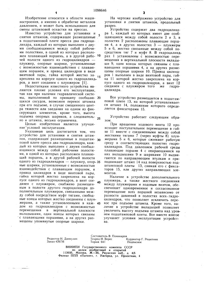 Устройство для установки и снятия штампов (патент 1098646)