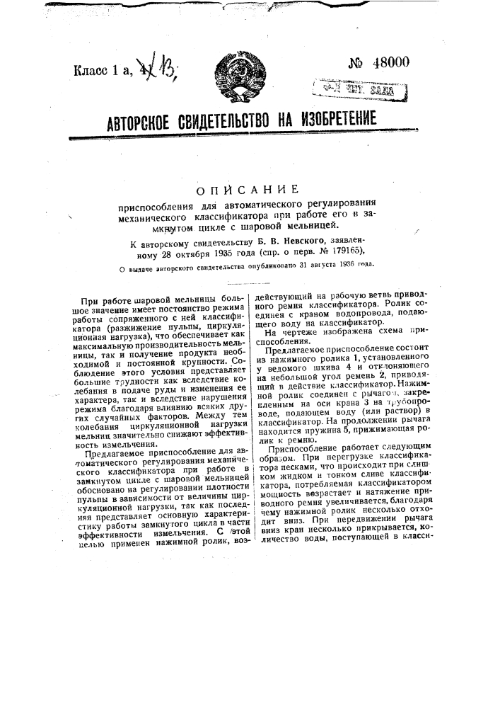 Приспособление для автоматического регулирования механического классификатора при работе его в закрытом цикле с шаровой мельницей (патент 48000)