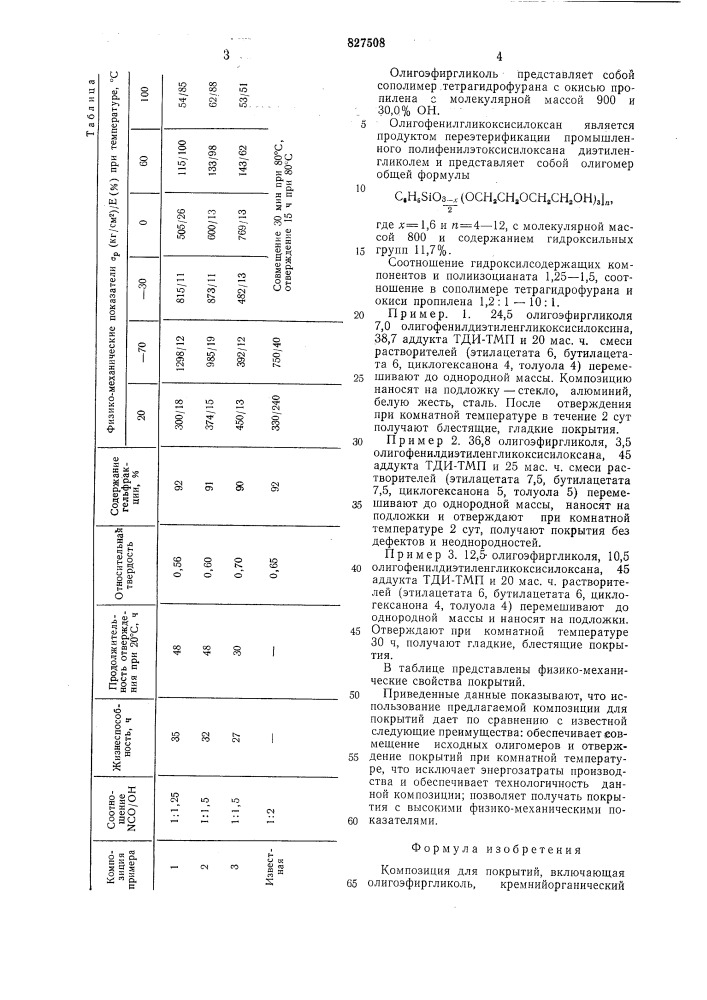 Композиция для покрытий (патент 827508)