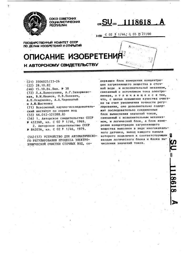 Устройство для автоматического регулирования процесса электрохимической очистки сточных вод (патент 1118618)