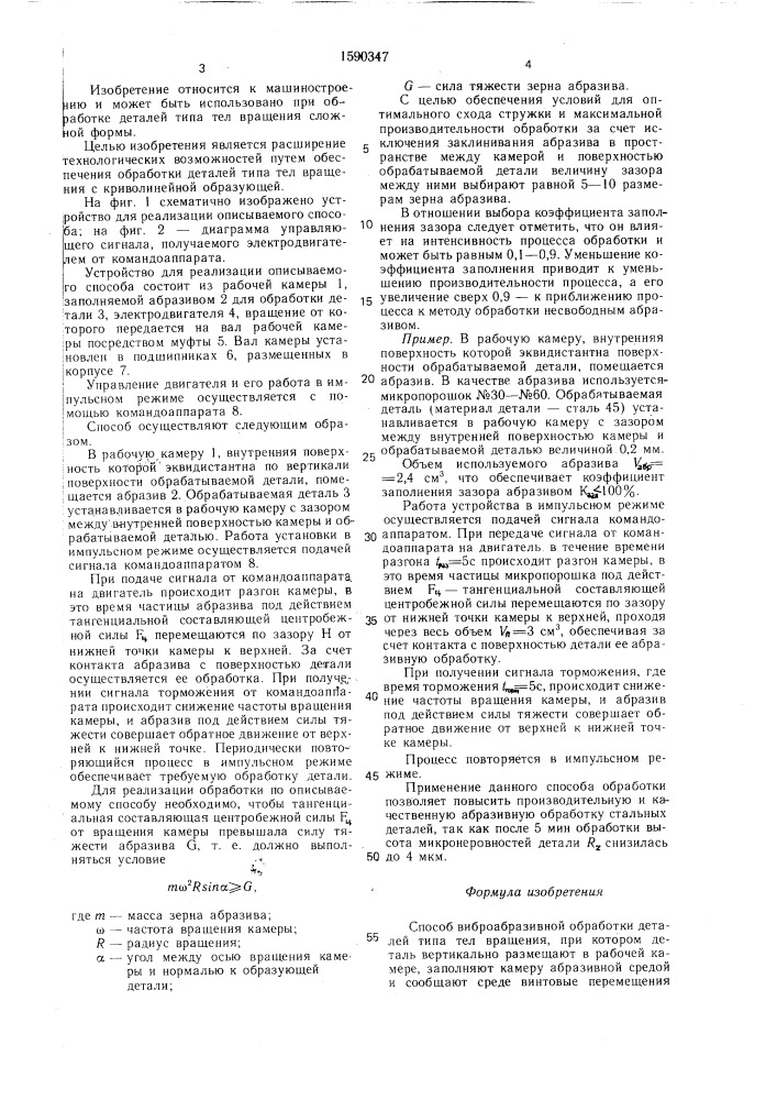 Способ виброабразивной обработки деталей типа тел вращения (патент 1590347)