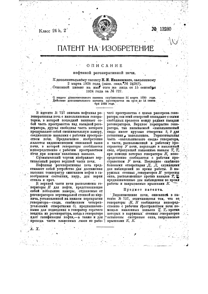 Нефтяная регенеративная печь (патент 13280)