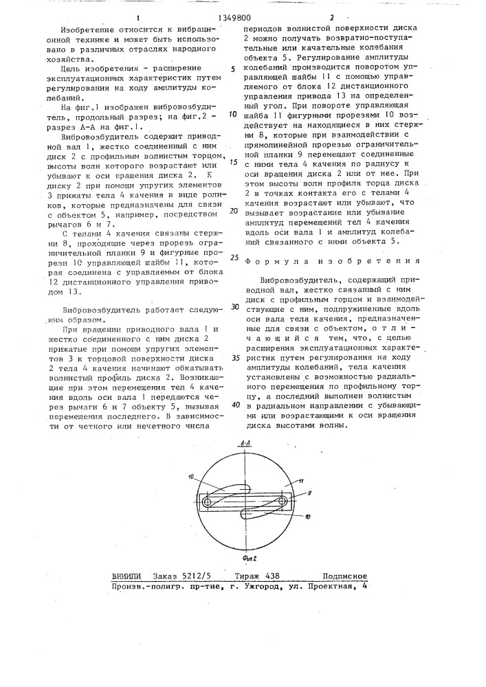 Вибровозбудитель (патент 1349800)