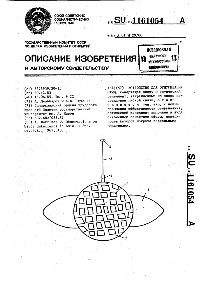 Устройство для отпугивания птиц (патент 1161054)