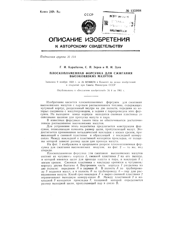 Плоскопламенная форсунка для сжигания высоковязких мазутов (патент 135998)