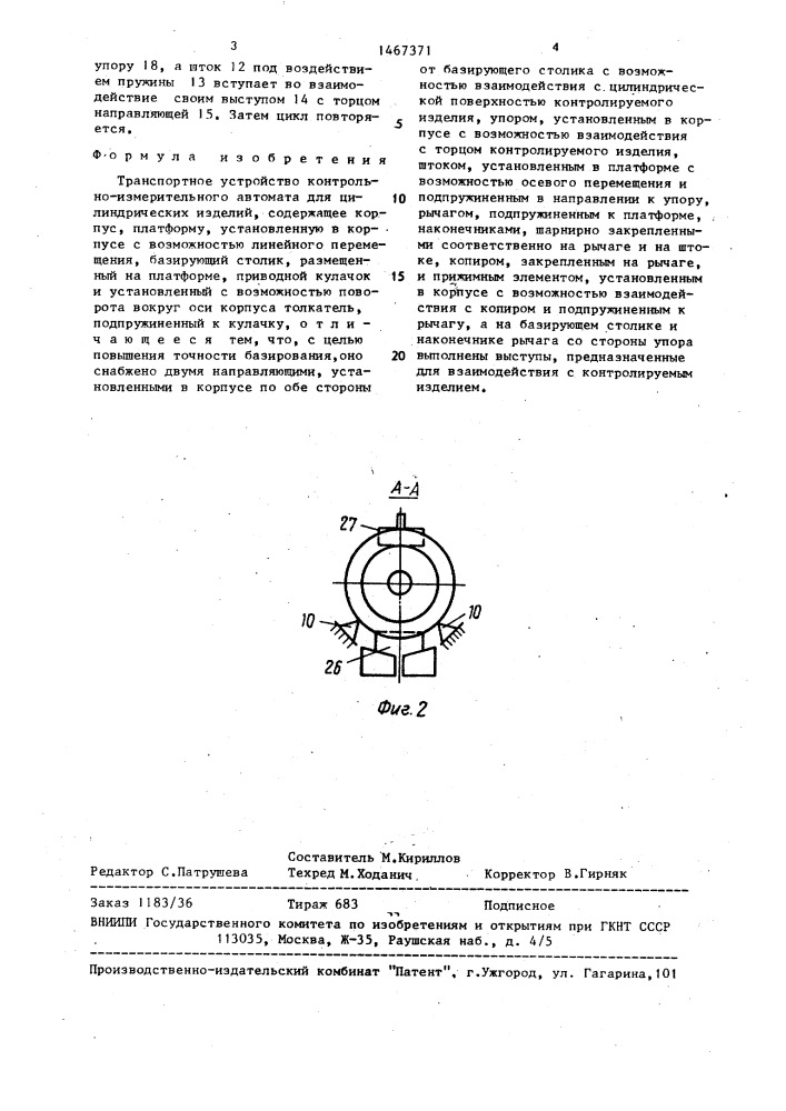 Транспортное устройство контрольно-измерительного автомата для цилиндрических изделий (патент 1467371)