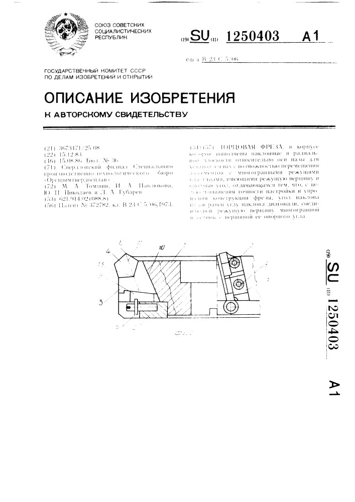 Торцовая фреза (патент 1250403)