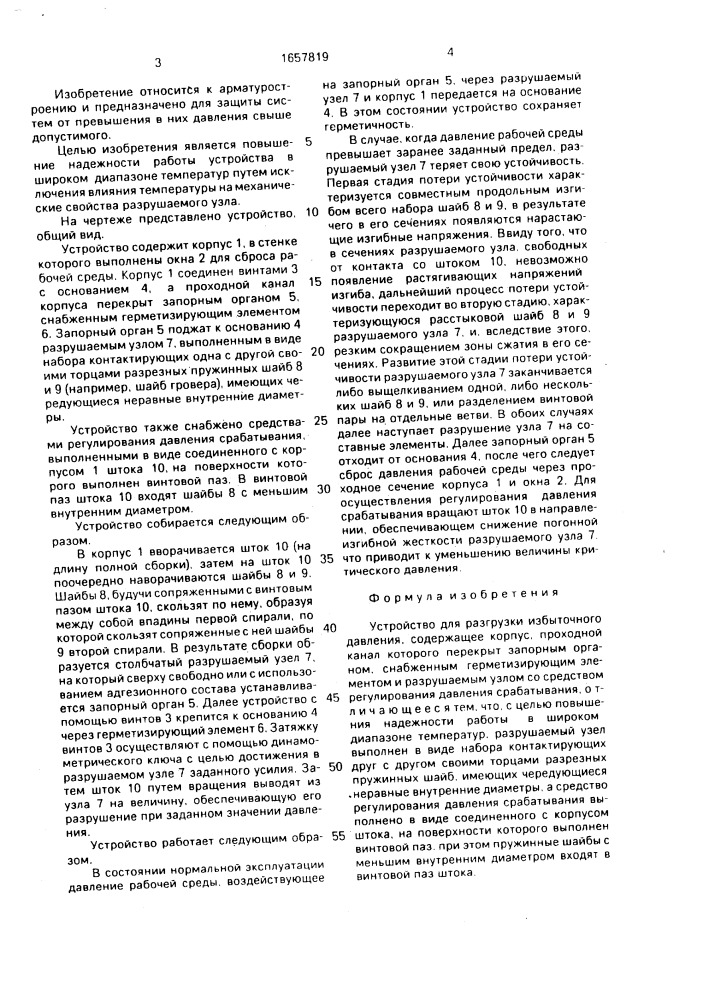 Устройство для разгрузки избыточного давления (патент 1657819)