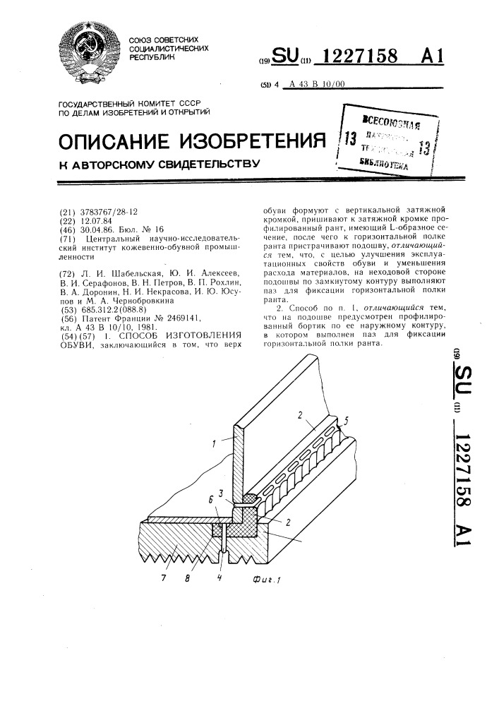 Способ изготовления обуви (патент 1227158)