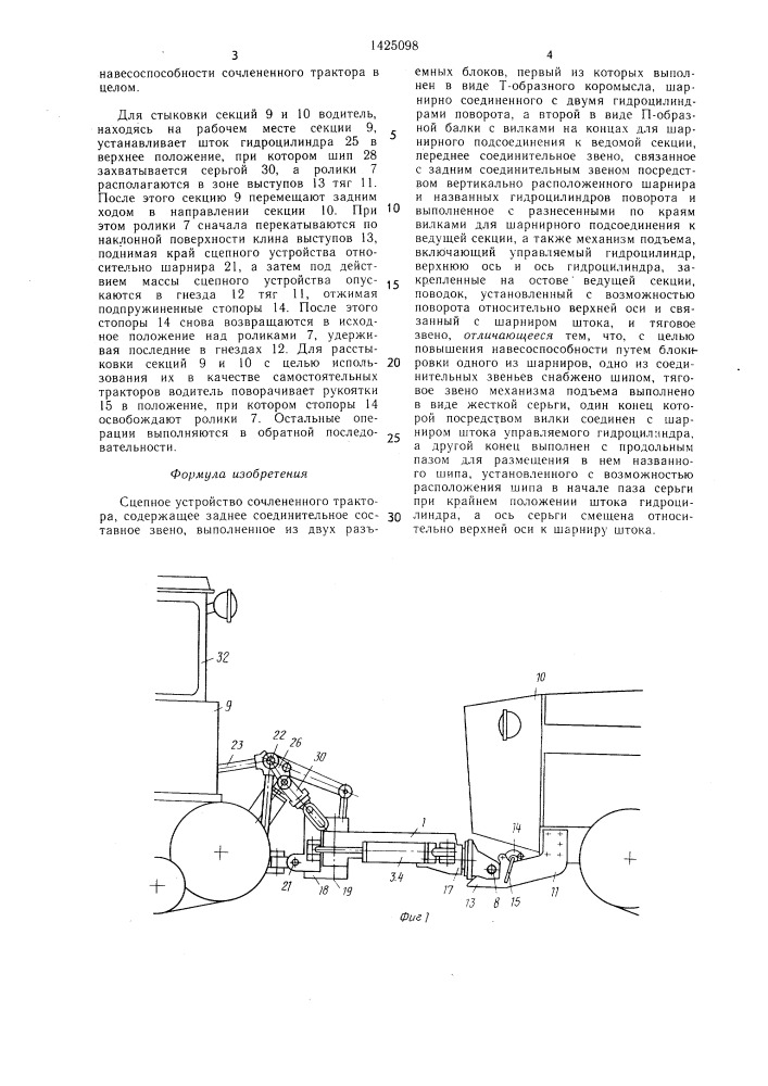 Сцепное устройство сочлененного трактора (патент 1425098)