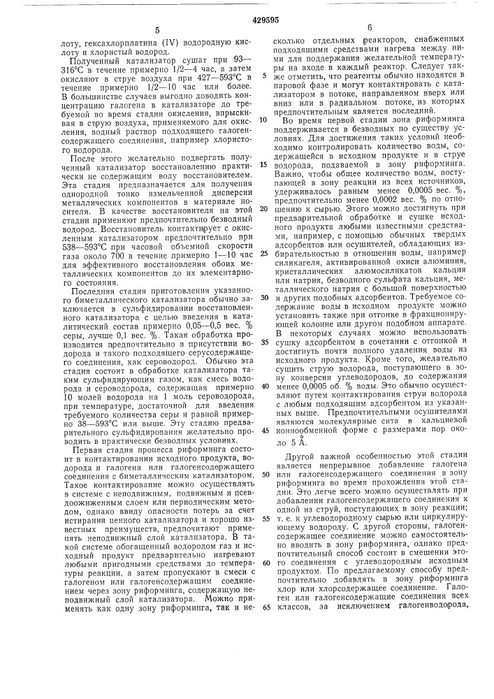 Способ риформинга углеводородных фракций (патент 429595)
