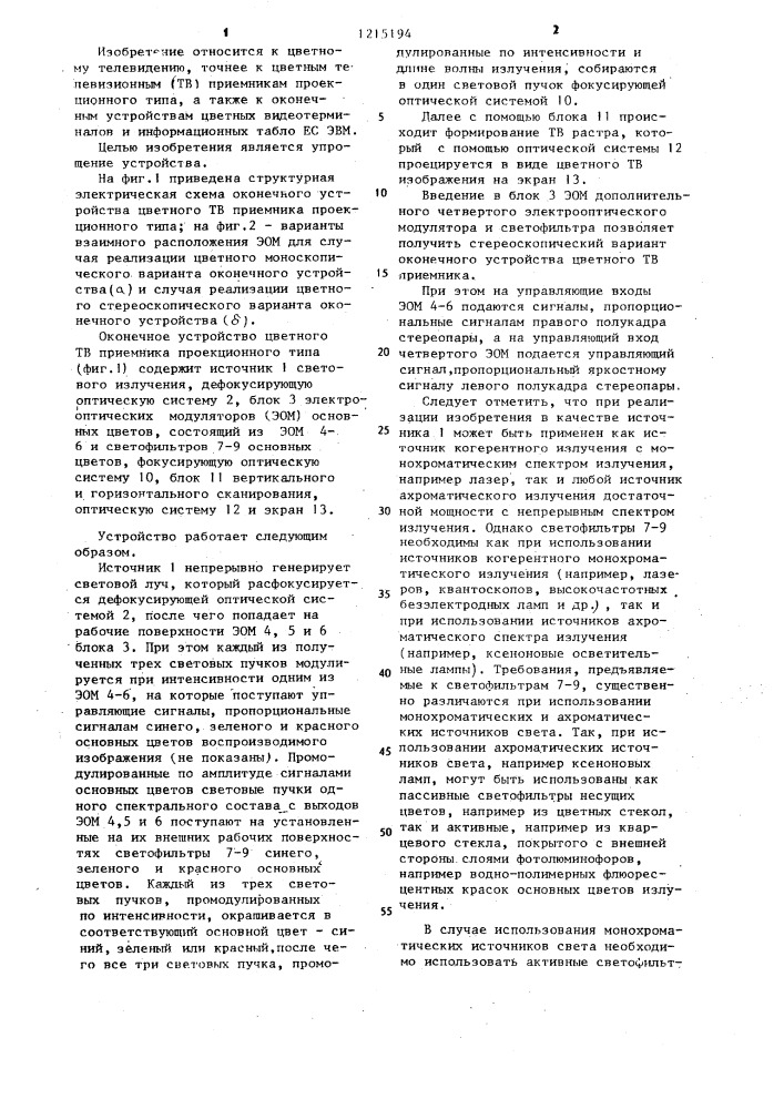 Оконечное устройство цветного телевизионного приемника проекционного типа синебокова е.а. (патент 1215194)