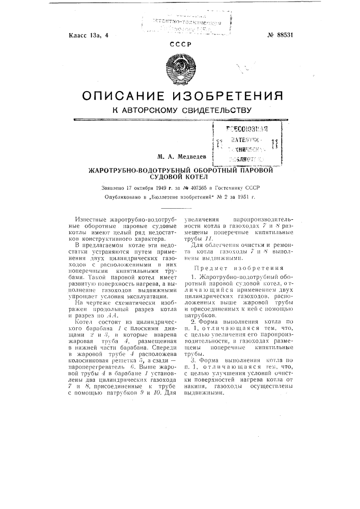 Жаротрубно-водотрубный оборотный паровой судовой котел (патент 88531)