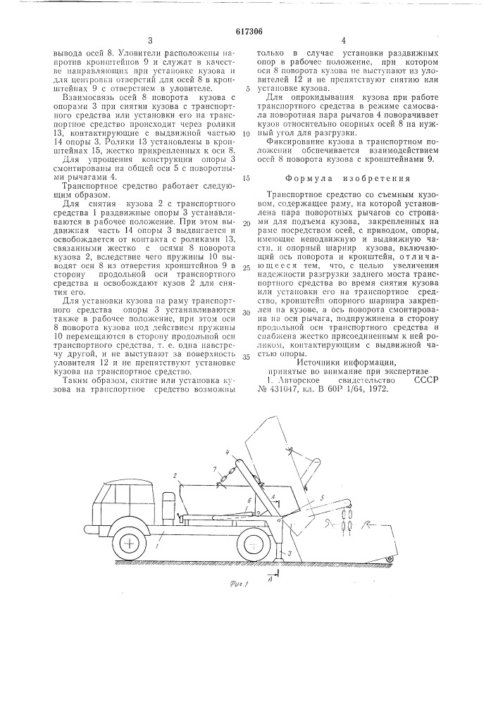 Транспортное средство со съемным кузовом (патент 617306)