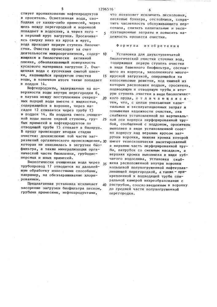 Установка для двухступенчатой биологической очистки сточных вод (патент 1296516)