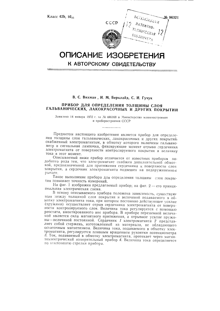 Прибор для определения толщины слоя гальванических лакокрасочных и других покрытий (патент 96321)