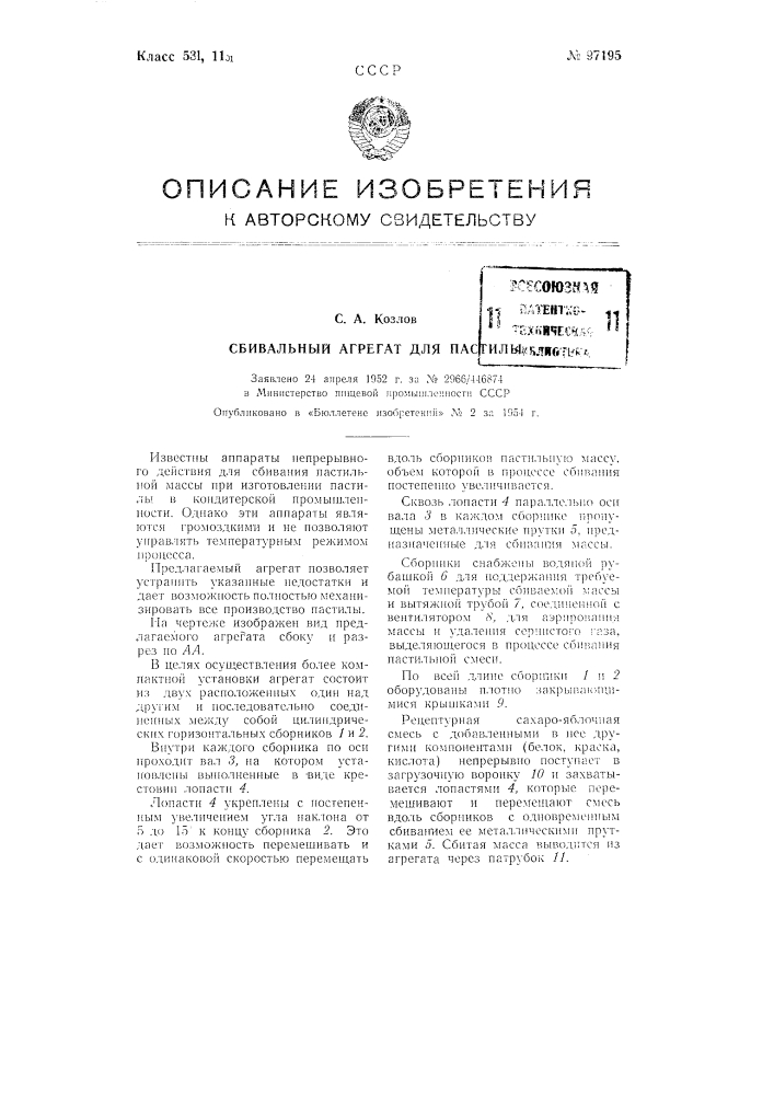 Сбивальный агрегат для пастилы (патент 97195)
