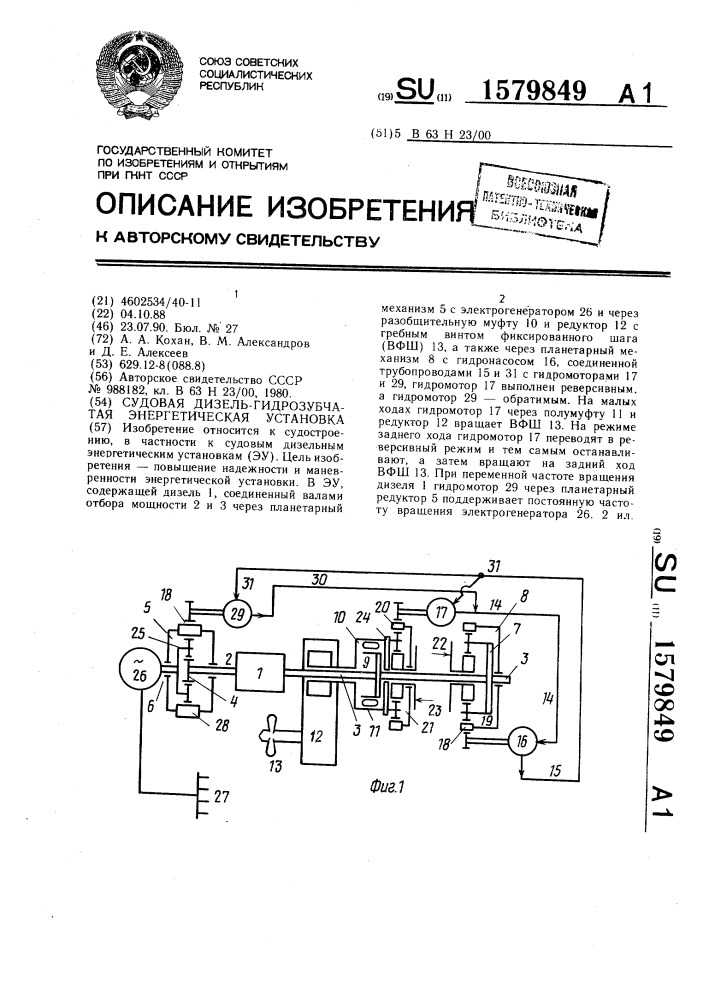 Судовая дизель-гидрозубчатая энергетическая установка (патент 1579849)