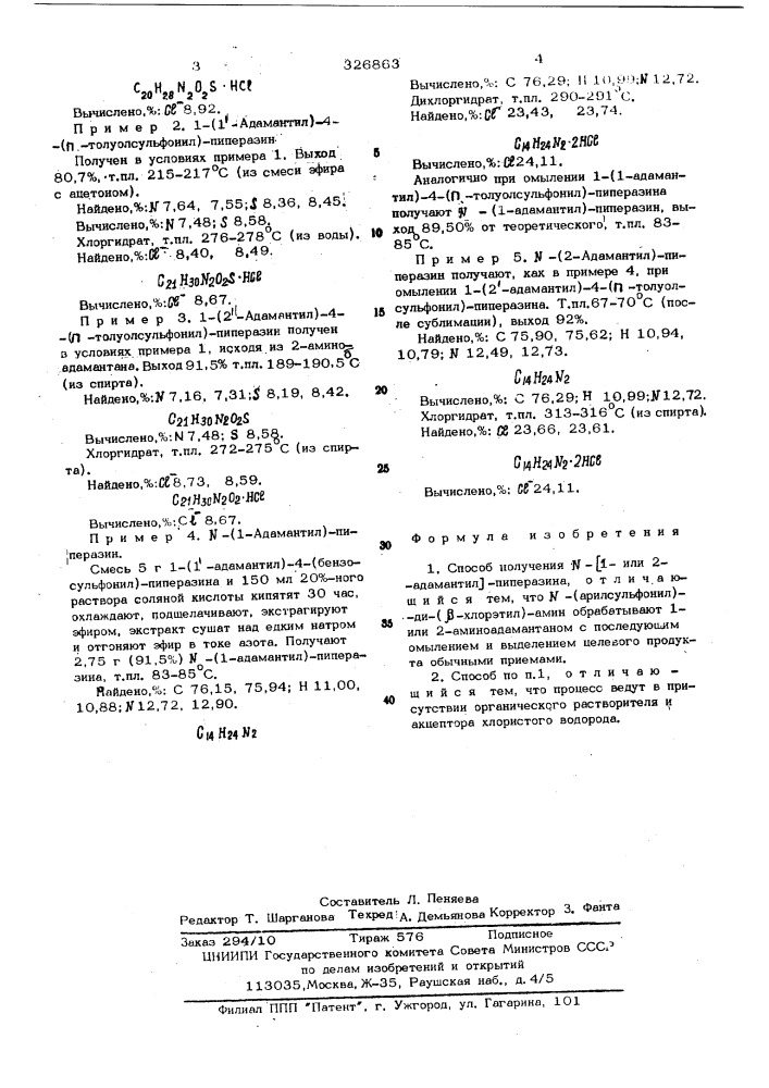 Способ получения -(1-или 2-адамантил) пиперазина (патент 326863)