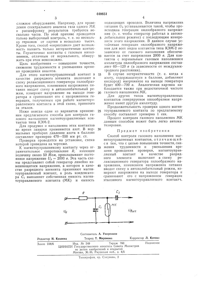 Способ контроля газового наполнения магнитоуправляемых контактов (патент 440651)