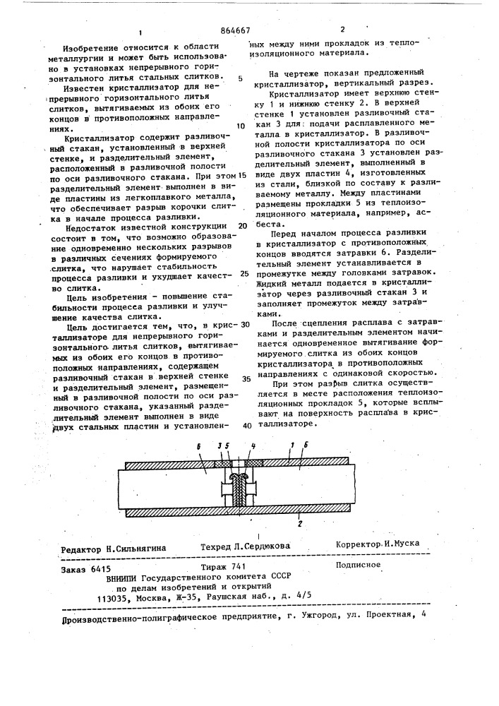 Кристаллизатор для непрерывного горизонтального литья слитков (патент 864667)