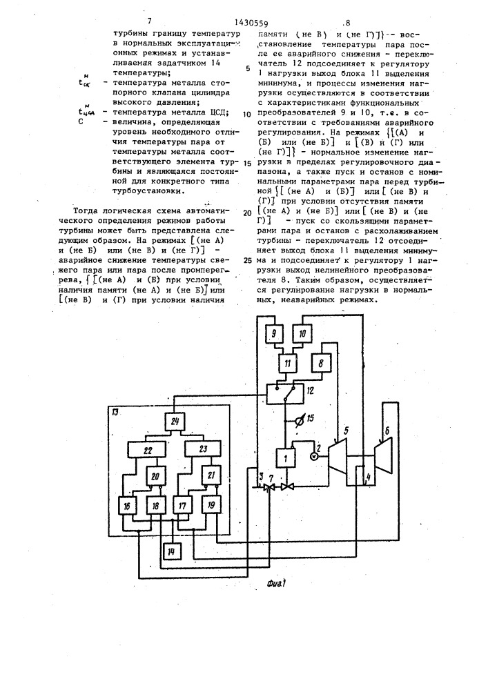 Устройство для автоматического поддержания допустимого изменения нагрузки турбины (патент 1430559)