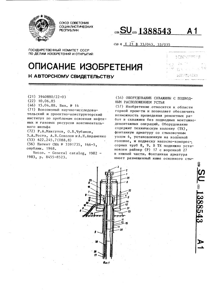 Оборудование скважины с подводным расположением устья (патент 1388543)