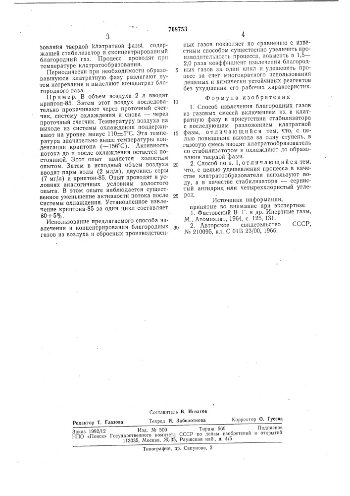 Способ извлечения благородных газов из газовых смесей (патент 768753)
