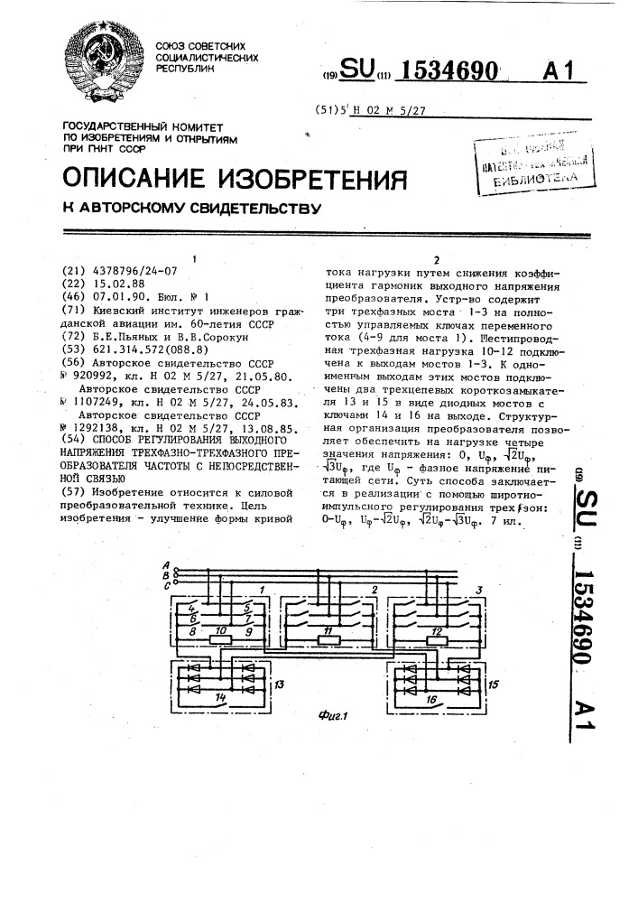 Способ регулирования выходного напряжения трехфазно- трехфазного преобразователя частоты с непосредственной связью (патент 1534690)