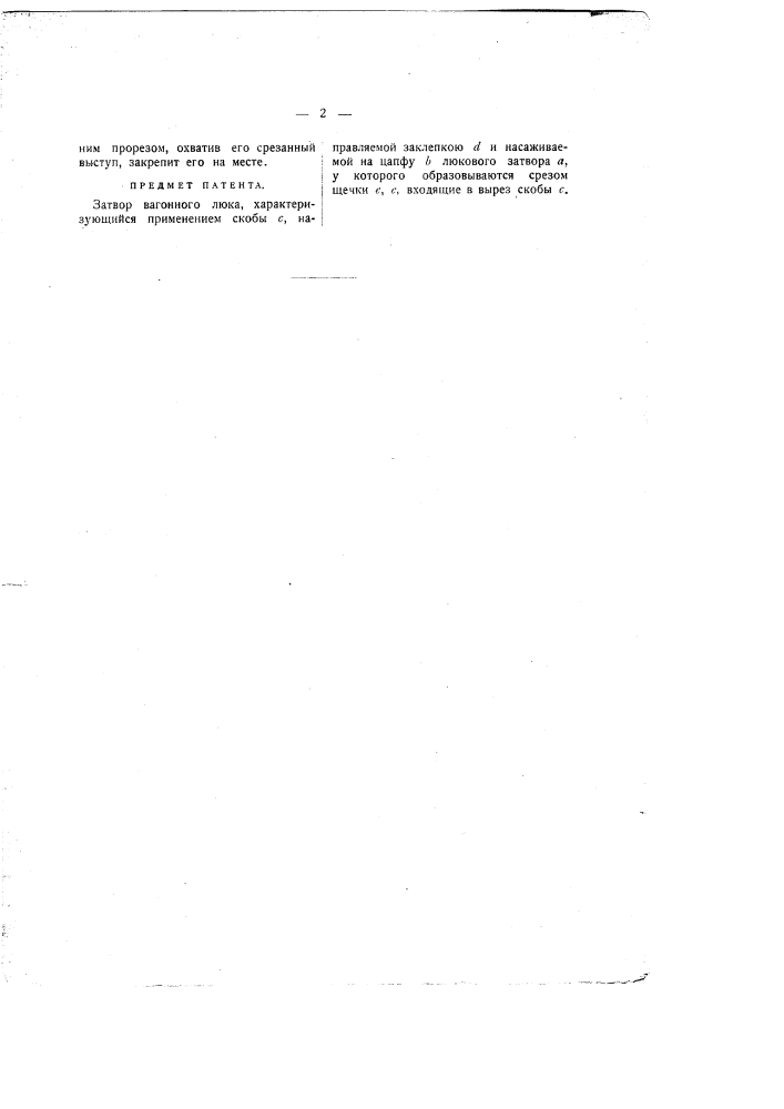 Затвор вагонного люка (патент 667)