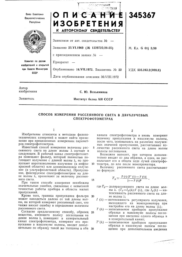 Способ измерения рассеянного света в двухлучевых (патент 345367)