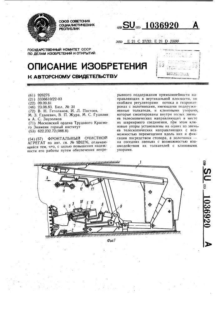 Фронтальный очистной агрегат (патент 1036920)