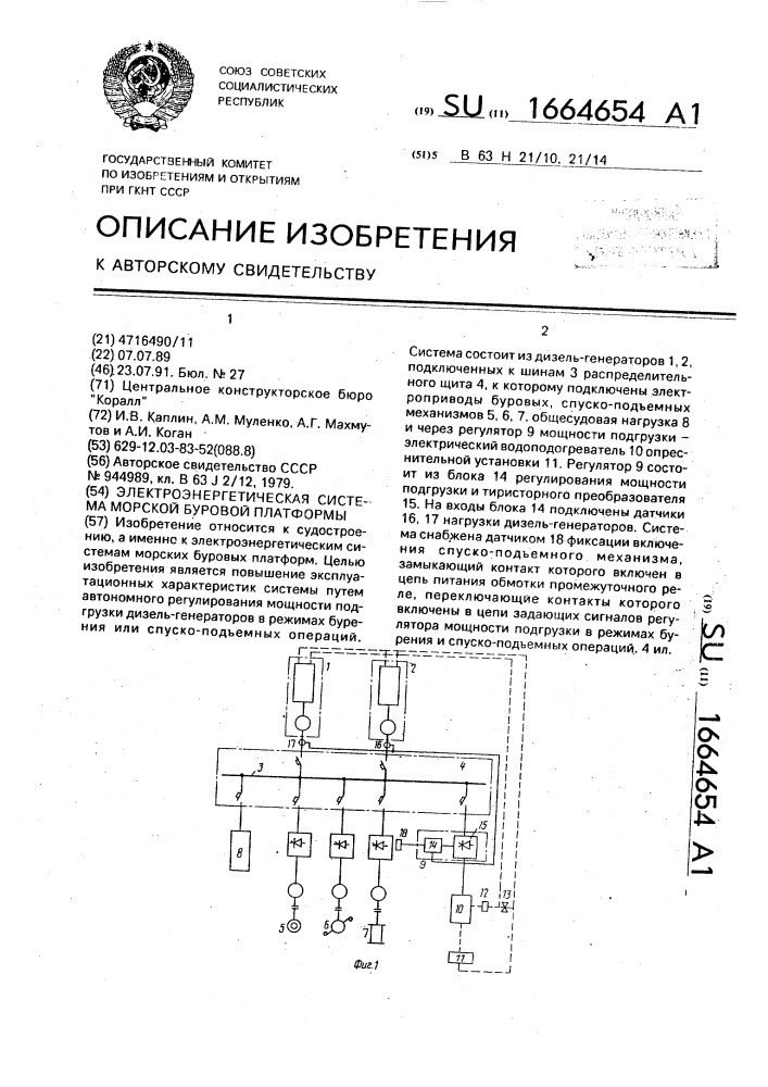 Электроэнергетическая система морской буровой платформы (патент 1664654)