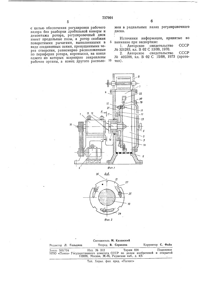 Молотковая дробилка (патент 737001)
