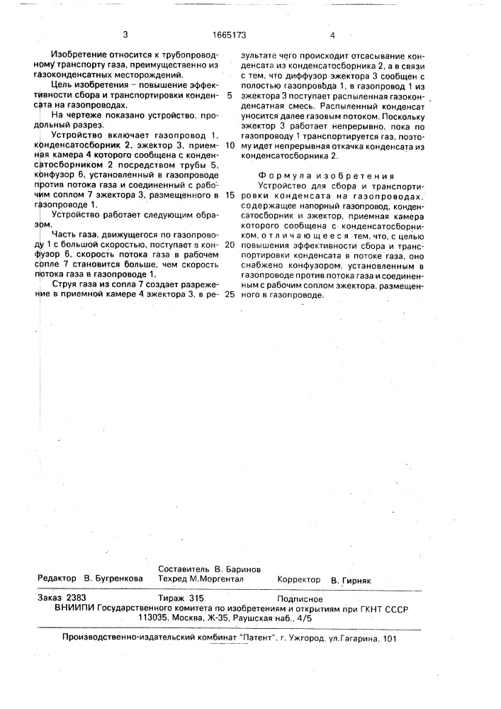 Устройство для сборки и транспортировки конденсата на газопроводах (патент 1665173)