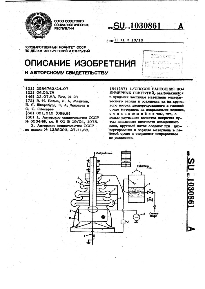 Способ получения полимерных покрытий (патент 1030861)