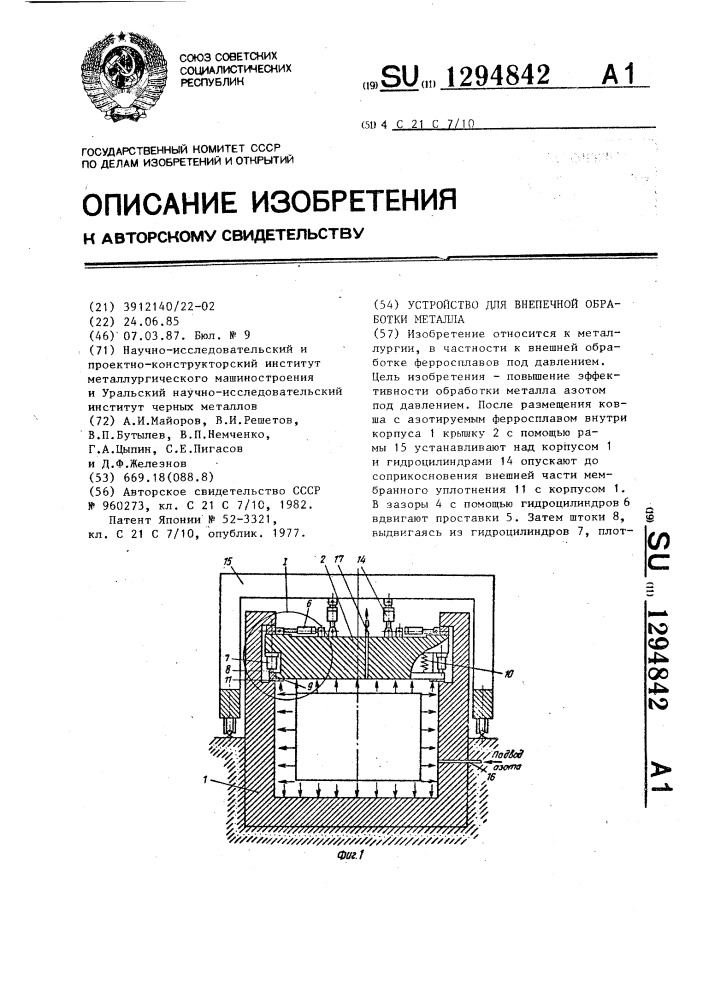 Устройство для внепечной обработки металла (патент 1294842)