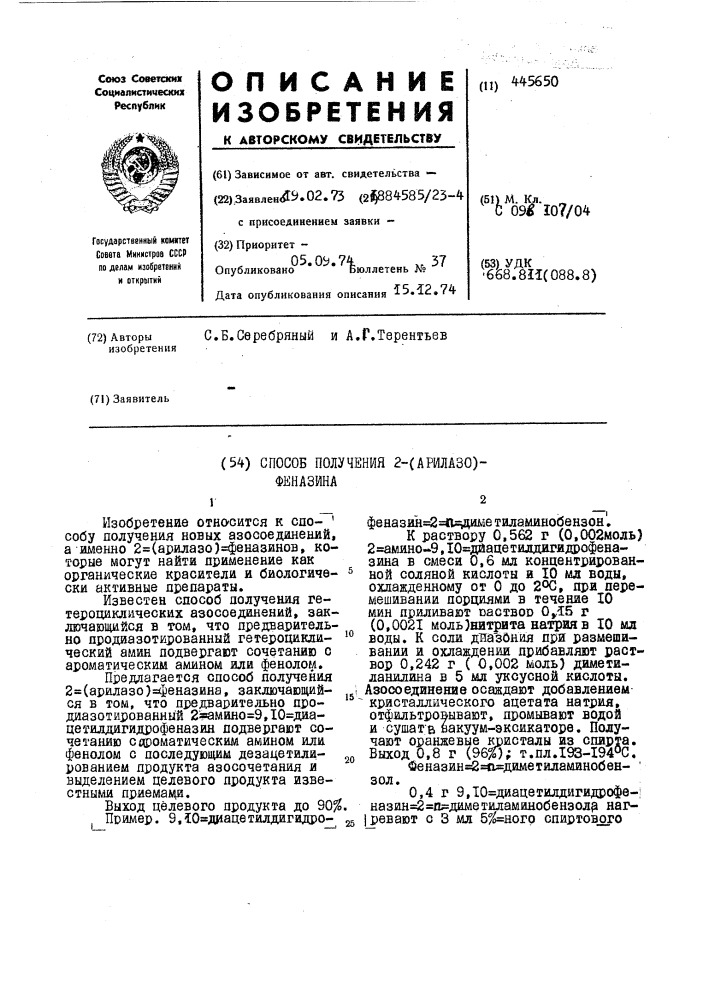 Способ получения 2-/арилазо/-феназина (патент 445650)