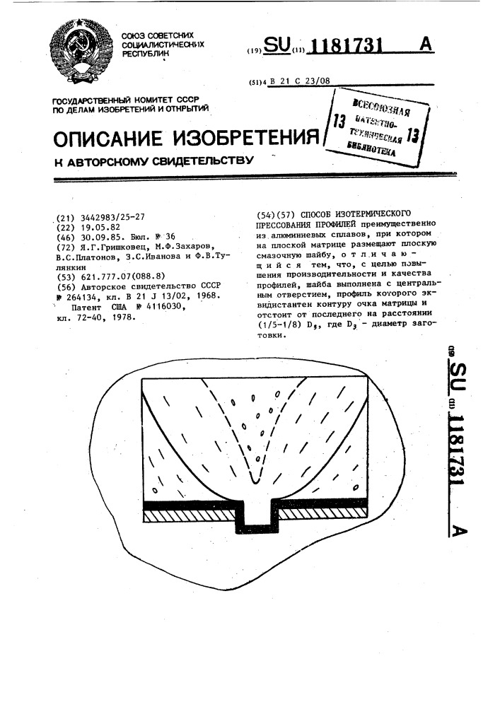 Способ изотермического прессования профилей (патент 1181731)