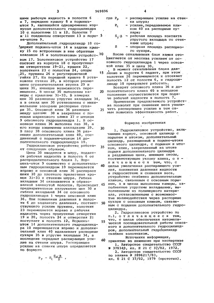 Гидроклиновое устройство (патент 969896)