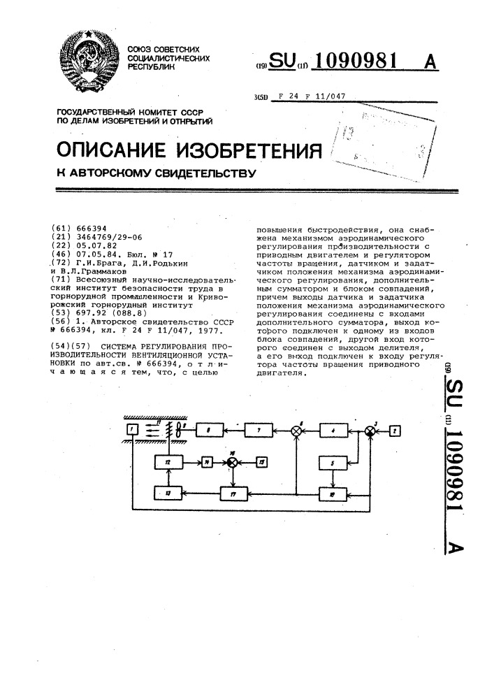 Система регулирования производительности вентиляционной установки (патент 1090981)