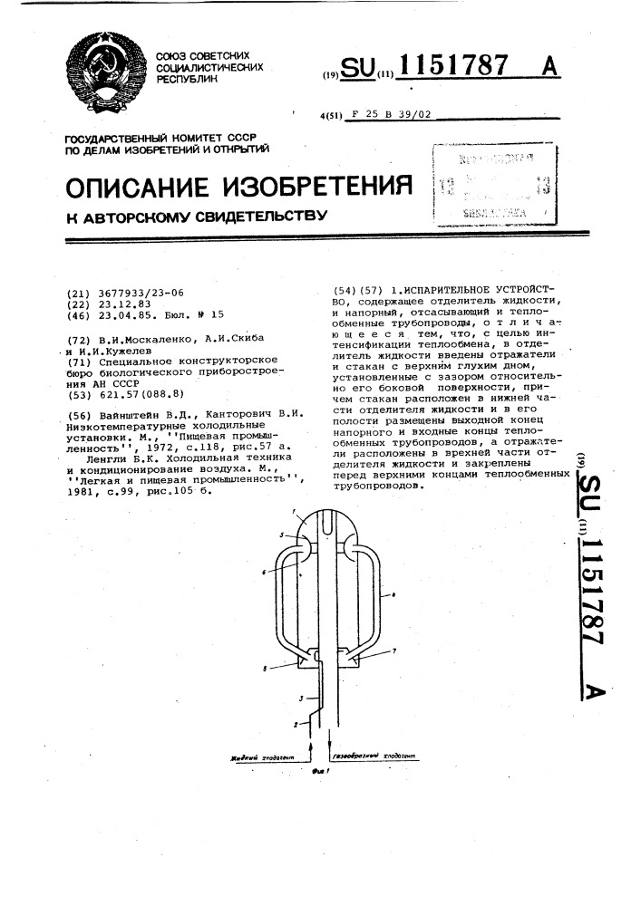 Испарительное устройство (патент 1151787)