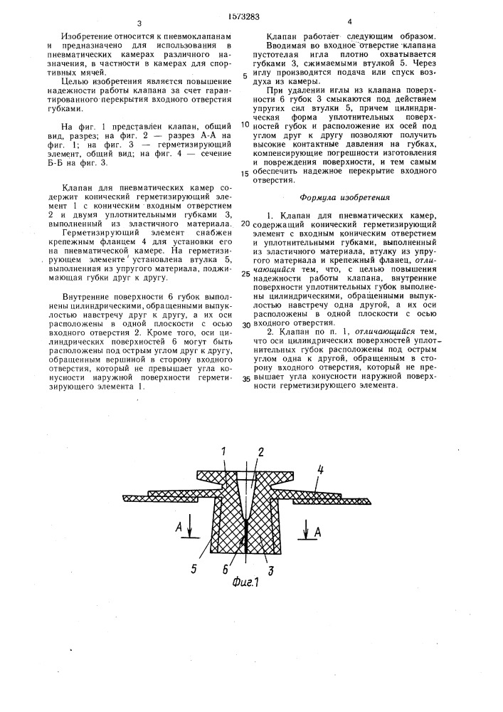 Клапан для пневматических камер (патент 1573283)