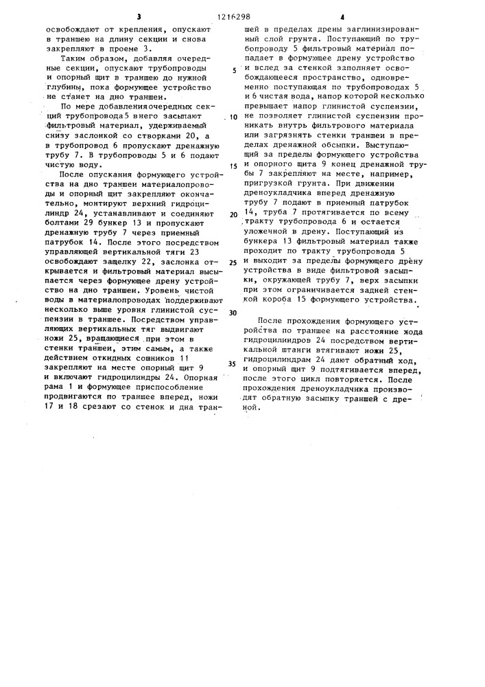 Дреноукладчик для укладки горизонтального дренажа глубокого заложения (патент 1216298)